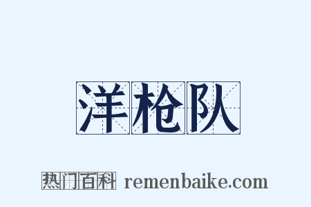 洋枪队是什么意思的图片
